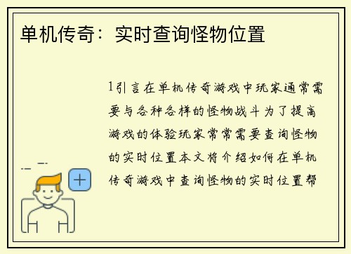 单机传奇：实时查询怪物位置
