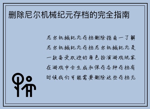 删除尼尔机械纪元存档的完全指南