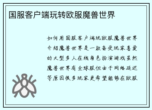 国服客户端玩转欧服魔兽世界