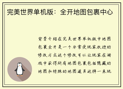 完美世界单机版：全开地图包裹中心