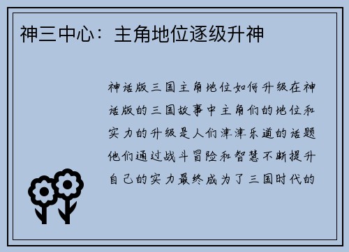 神三中心：主角地位逐级升神