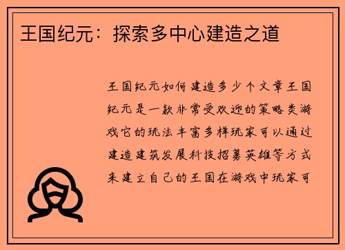 王国纪元：探索多中心建造之道