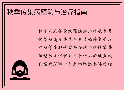 秋季传染病预防与治疗指南